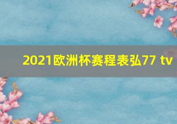 2021欧洲杯赛程表弘77 tv